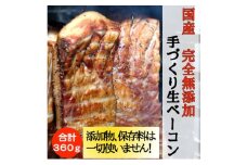 [№5258-1301]国産完全無添加手づくり生ベーコンスライス合計360ｇ ベーコン 生ベーコン ベーコンエッグ パスタ チャーハン ポテトサラダ スープ BBQ 手作り 真空包装 国産 姫路市 兵庫県