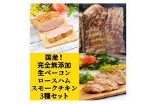 [№5258-1302]国産完全無添加手づくりハムスライス３種セット合計３８０ｇ ハム ベーコン ロースハム スモークチキン 手作り セット 真空包装 国産 姫路市 兵庫県