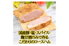 [№5258-1303]国産完全無添加手づくりロースハムスライス ハム サラダ トッピング サンドイッチ バゲットサンド 手作り 無着色 熟成 燻製 真空包装 国産 姫路市 兵庫県