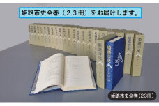 [№5258-1064]姫路市史全巻（23冊）【本　市史　姫路　郷土　歴史　全】