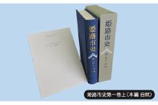 [№5258-1065]姫路市史第一巻上（本編 自然）【本　市史　姫路　郷土　歴史　1　上　地形　自然】