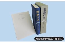 [№5258-1065]姫路市史第一巻上（本編 自然）【本　市史　姫路　郷土　歴史　1　上　地形　自然】