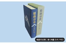 [№5258-1067]姫路市史第二巻（本編 古代 中世）【本　市史　姫路　郷土　歴史　2　古代　中世　平安　戦国】