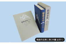 [№5258-1068]姫路市史第三巻（本編 近世1）【本　市史　姫路　郷土　歴史　3　近世　池田　酒井】