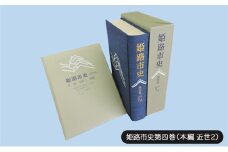 [№5258-1069]姫路市史第四巻（本編 近世2）【本　市史　姫路　郷土　歴史　4　近世　酒井　江戸】