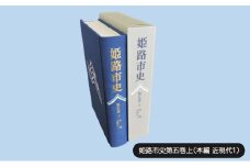 [№5258-1070]姫路市史第五巻上（本編 近現代1）【本　市史　姫路　郷土　歴史　5　上　近現代　明治】