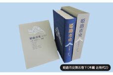 [№5258-1071]姫路市史第五巻下（本編 近現代2）【本　市史　姫路　郷土　歴史　5　下　近現代　大正　昭和　戦前】