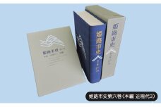 [№5258-1072]姫路市史第六巻（本編 近現代3）【本　市史　姫路　郷土　歴史　6　近現代　昭和　戦後　経済】