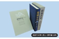 [№5258-1073]姫路市史第七巻上（資料編 自然）【本　市史　姫路　郷土　歴史　7　上　資料　地形　自然】