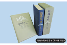 [№5258-1074]姫路市史第七巻下（資料編 考古）【本　市史　姫路　郷土　歴史　7　下　資料　考古　古墳】