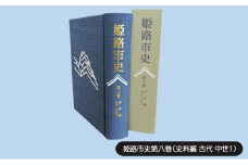 [№5258-1075]姫路市史第八巻（史料編 古代 中世1）【本　市史　姫路　郷土　歴史　8　史料　古代　中世】