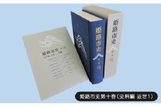 [№5258-1077]姫路市史第十巻（史料編 近世1）【本　市史　姫路　郷土　歴史　10　史料　近世　姫路藩　池田　酒井　城下町】