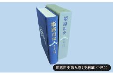 [№5258-1076]姫路市史第九巻（史料編 古代 中世2）【本　市史　姫路　郷土　歴史　9　史料　中世　赤松】