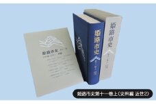 [№5258-1078]姫路市史第十一巻上（史料編 近世2）【本　市史　姫路　郷土　歴史　11　上　史料　近世　姫路町　飾磨津　城下町】