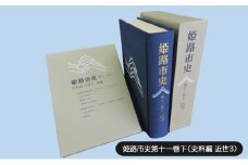 [№5258-1079]姫路市史第十一巻下（史料編 近世3）【本　市史　姫路　郷土　歴史　11　下　史料　近世　町方　村方　城下町】