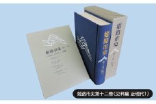 [№5258-1080]姫路市史第十二巻（史料編 近現代1）【本　市史　姫路　郷土　歴史　12　史料　明治　教育　産業】