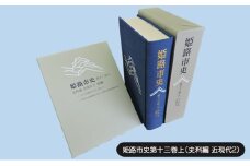 [№5258-1081]姫路市史第十三巻上（史料編 近現代2）【本　市史　姫路　郷土　歴史　13　上　史料　大正　昭和　戦前】