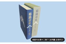 [№5258-1082]姫路市史第十三巻下（史料編 近現代3）【本　市史　姫路　郷土　歴史　13　下　史料　昭和　戦後　経済】