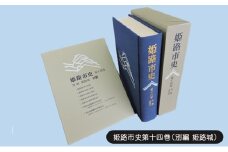 [№5258-1083]姫路市史第十四巻（別編 姫路城）【本　市史　姫路　郷土　歴史　14　別編　姫路城　建築】