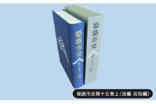 [№5258-1084]姫路市史第十五巻上（別編 民俗編）【本　市史　姫路　郷土　歴史　15　上　別編　祭　神社　寺　民俗】