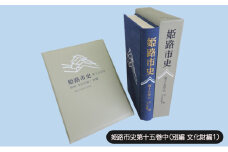 [№5258-1085]姫路市史第十五巻中（別編 文化財編1）【本　市史　姫路　郷土　歴史　15　中　別編　文化財　彫刻　刀剣　石造】