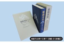 [№5258-1086]姫路市史第十五巻下（別編 文化財編2）【本　市史　姫路　郷土　歴史　15　下　別編　建築　播陽姫路図】