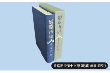 [№5258-1087]姫路市史第十六巻（別編 年表・索引）【本　市史　姫路　郷土　歴史　16　別編　年表　索引　最終】