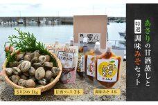 [№5258-1319]【あさりの甘酒蒸しと特選調味みそセット】姫路産活あさり「さりひめ」1kg×甘酒ソース2本、調味みそ4本セット　国産 あさり アサリ 養殖 甘酒 みそ 味噌 兵庫県 姫路市