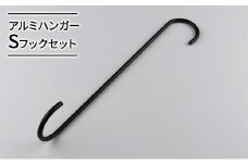 [№5258-0878]アルミハンガーSフックセット