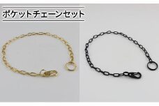 [№5258-0879]ポケットチェーンセット
