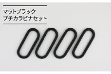 [№5258-0880]マットブラックプチカラビナセット