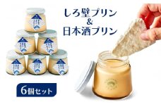 [№5258-1114]姫路の名産を味わう しろ壁プリン 日本酒プリン 6個 セット