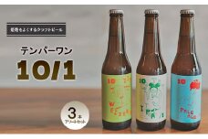 [№5258-1234]姫路をよくするクラフトビール　テンパーワン　10/1　3本アソートセット