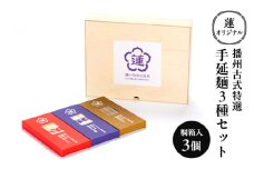 [№5258-1238]蓮オリジナル 播州古式特選 手延麺3種セット（桐箱入 3個）[ うどん そうめん そば 乾麺 ギフト 贈答 兵庫県 姫路市 ]