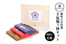 [№5258-1239]蓮オリジナル 播州古式特選 手延麺3種セット（桐箱入 6個）[ うどん そうめん そば 乾麺 ギフト 贈答 兵庫県 姫路市 ]