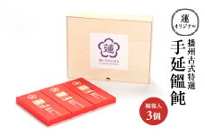 [№5258-1240]蓮オリジナル 播州古式特選 手延饂飩（桐箱入 3個）[ うどん 乾麺 ギフト 贈答 兵庫県 姫路市 ]