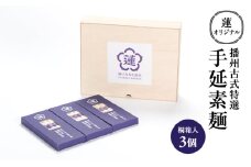 [№5258-1244]蓮オリジナル 播州古式特選 手延素麺（桐箱入 3個）[ そうめん 乾麺 ギフト 贈答 兵庫県 姫路市 ]