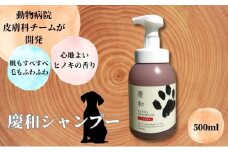 [№5258-1328]新しい犬用日常ケアシャンプー「慶和シャンプー」500ml 1本 動物病院皮膚科チームが開発・設計、フワフワの毛並みを実現する美容メーカーの独自技術を採用、厳選された国産原料を使用