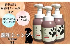 [№5258-1329]新しい犬用日常ケアシャンプー「慶和シャンプー」500ml 3本セット 動物病院皮膚科チームが開発・設計、フワフワの毛並みを実現する美容メーカーの独自技術を採用、厳選された国産原料を使用
