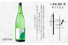 [№5258-1331]八重墻　純米　律　1.8L/辛口　日本酒　純米酒 