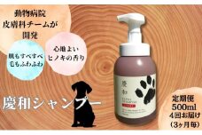 [№5258-1330]【定期便】新しい犬用日常ケアシャンプー「慶和シャンプー」500ml 3か月ごと年間定期お届け便（計4回）動物病院皮膚科チームが開発・設計、フワフワの毛並みを実現する美容メーカーの独自技術を採用、厳選された国産原料を使用