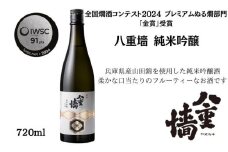 [№5258-1333]八重墻　純米吟醸720ml/日本酒　特A地区山田錦　純米吟醸 
