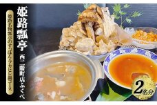 [№5258-1274]【姫路瓢亭 西二階町店ふくべ】姫路名物瓢亭のすっぽん・フカヒレ鍋コース 2名様分（ぐるなびセレクション） お食事券 ディナー コース すっぽん 兵庫県 姫路市
