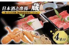 [№5258-1280]【日本酒と串揚 蔵】＜名物＞串・すすぎ鍋［特選⿊⽑和⽜］コース 4名様分（ぐるなびセレクション） お食事券 コース 鍋 兵庫県 姫路市