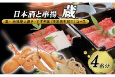 [№5258-1281]【日本酒と串揚 蔵】＜名物＞串・ 地鶏炭火焼き・すすぎ鍋［特選⿊⽑和⽜］コース 4名様分（ぐるなびセレクション） お食事券 コース 鍋 兵庫県 姫路市