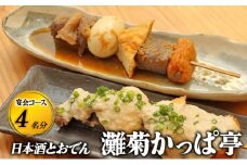 [№5258-1282]【日本酒とおでん 灘菊かっぱ亭】宴会コース 4名様分（ぐるなびセレクション） お食事券 コース 鍋 兵庫県 姫路市