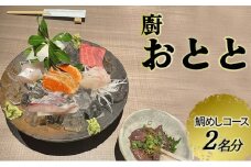[№5258-1298]【廚 おとと】鯛めしコース 2名様分（ぐるなびセレクション）お食事券 ディナー コース 鯛めし 兵庫県 姫路市