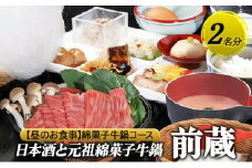 [№5258-1284]【日本酒と元祖綿菓子牛鍋 前蔵】【昼のお食事】元祖綿菓子牛鍋コース 2名様分（ぐるなびセレクション） お食事券 ランチ コース 鍋 兵庫県 姫路市