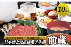 [№5258-1286]【日本酒と元祖綿菓子牛鍋 前蔵】【夜のお食事】元祖綿菓子牛鍋 国産黒毛和牛コース 10名様分（ぐるなびセレクション） お食事券 ディナー コース 鍋 兵庫県 姫路市