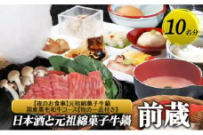 [№5258-1287]【日本酒と元祖綿菓子牛鍋 前蔵】【夜のお食事】元祖綿菓子牛鍋 国産黒毛和牛コース《旬の一品付き》 10名様分（ぐるなびセレクション） お食事券 ディナー コース 鍋 兵庫県 姫路市